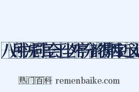 八月中浣同官会于尘外亭分韵得烟字近义词是什么意思的图片